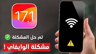 أخيرا ❗️❗️ طريقة حل مشكلة الواي فاي بعد تحديث ios 17.1 - أسهل طريقة ✅