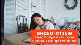 Видео отзыв участника марафона «Заговори на английском за 1 месяц» Чулпан Габдрауповой Видео отзыв участника марафона «Заговори на английском за 1 месяц» Чулпан Габдрауповой