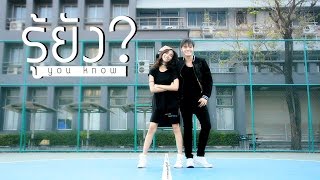 【DANCE VER.】รู้ยัง - ต้น ธนษิต :: Palot x Maaeye Choreography l Thailand