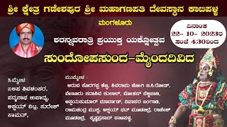 ಸುಂದೋಪಸುಂದ-ಮೈಂದದಿವಿದ | ಶ್ರೀ ಕ್ಷೇತ್ರ ಗಣೇಶಪುರ ಶ್ರೀ ಮಹಾಗಣಪತಿ ದೇವಸ್ಥಾನ ಕಾಟಿಪಳ್ಳ ಮಂಗಳೂರು