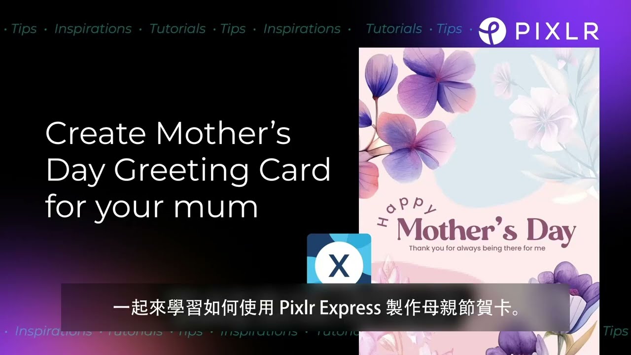 「孩子也能輕鬆完成！Pixlr 母親節賀卡 DIY 教學 🌸」
