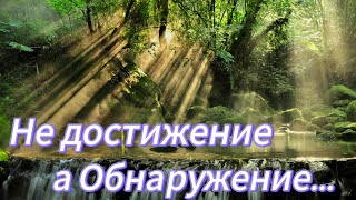 Подлинная Духовная Реализация