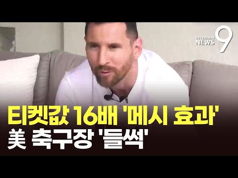 &amp;#39;축구의 신&amp;#39; 메시의 위력…美 프로축구행에 티켓값 &amp;#39;<strong>천정부지</strong>&amp;#39;