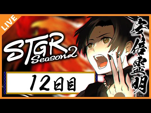 【#ストグラSeason2】安倍霊明「喉の調子も良くなってきました」１２日目 01/14【アベレージ / Vtuber】