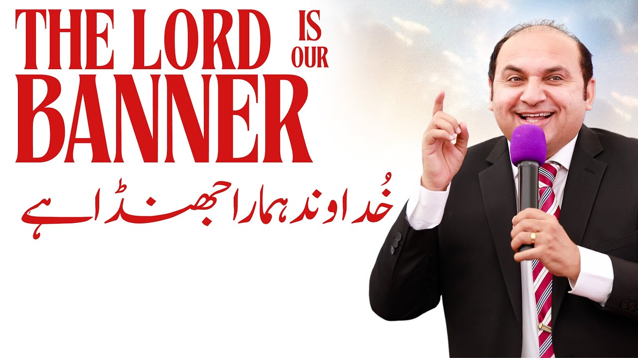 𝐓𝐡𝐞 𝐋𝐨𝐫𝐝 𝐢𝐬 𝐎𝐮𝐫 𝐁𝐚𝐧𝐧𝐞𝐫 || خُداوند ہمارا جھنڈا ہے || 𝐑𝐞𝐯. 𝐃𝐫. 𝐊𝐡𝐚𝐥𝐢𝐝 𝐌 𝐍𝐚𝐳 || 𝐋𝐢𝐯𝐞 𝐒𝐞𝐫𝐦𝐨𝐧 || 𝟐𝟎𝟐𝟓