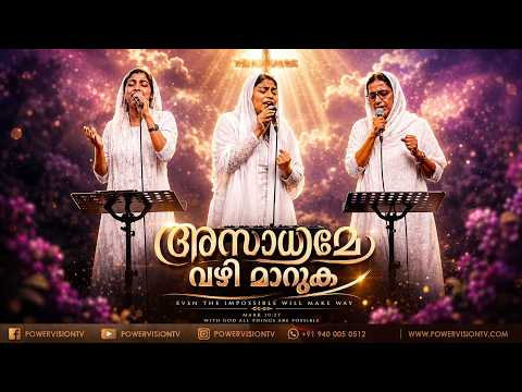 അസാധ്യമേ വഴി മാറുക || Asadhyame Vazhimaaruka || POWERVISION CHOIR || POWERVISION TV