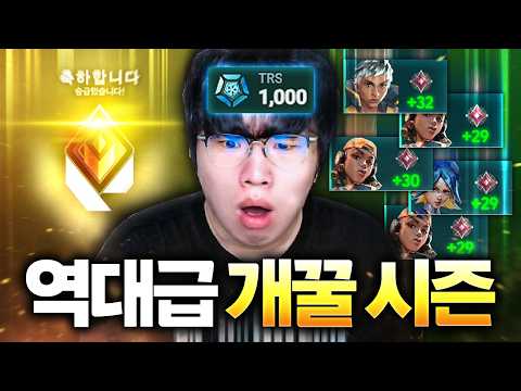 점수를 2배로 주는데 역대급 승률과 트래커 점수까지... 이번엔 진짜 1000점 갈 수 있니?