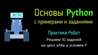 картинка: Практика робот Python. Решаем 10 заданий на цикл while и условия if