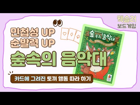 숲속의 음악대 - 카드에 그려진 토끼 행동 따라 하기 | 민첩성 UP | 기호쓰기, 동형찾기 소검사 | 웩슬러 보드게임