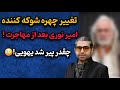 تغییر چهره شوکه کننده امیر نوری بعد از مهاجرت چرا همه موهاش یک دفعه سفید شد