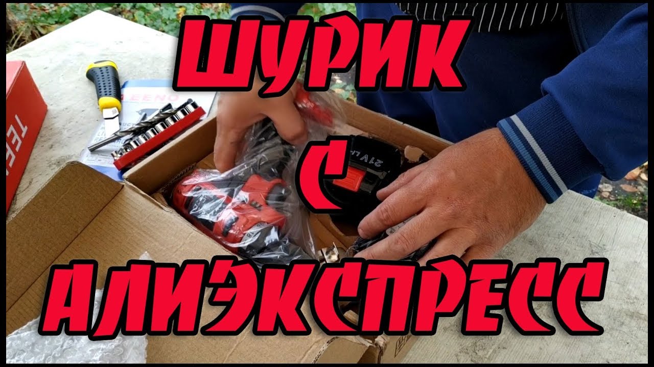 Шуруповёрт с алиэкспресс TEENO