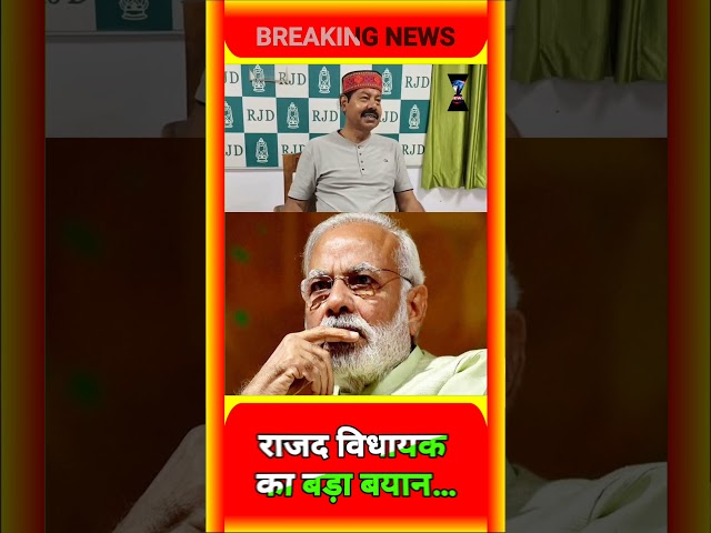 RJD विधायक ने PM MODI से कह दी बड़ी बात… क्यों मची चर्चा?