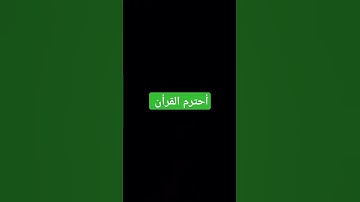أحترم القرأن #المسجد_الحرام #اكسبلور #المصحف #تلاوة_هادئة #لايك