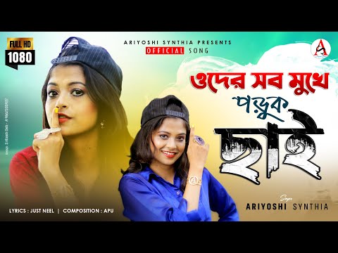 Oder Sab Mukhe Poruk Chhai l ওদের সব মুখে পড়ুক ছাই l Official Song l Ariyoshi l 2021 l