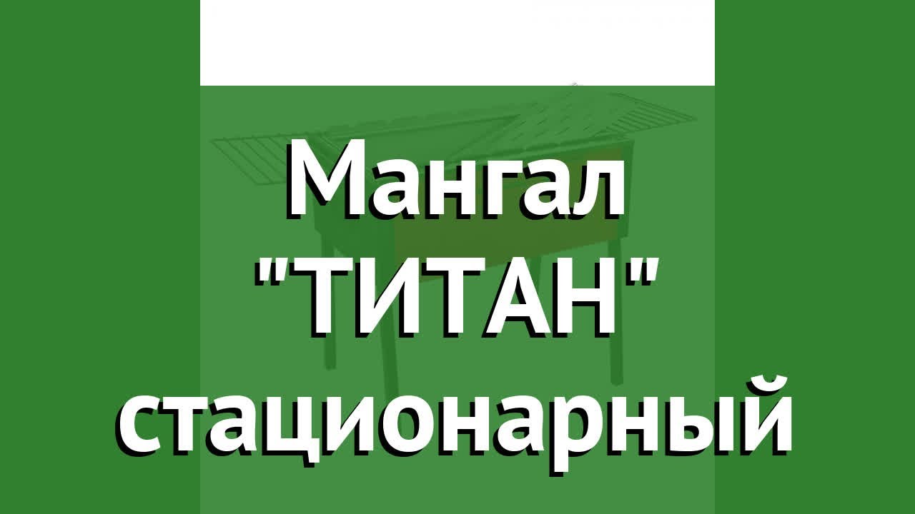 Мангал ТИТАН стационарный (BoyScout) обзор 61240 бренд BoyScout производитель ЛинкГрупп ПТК (Россия)