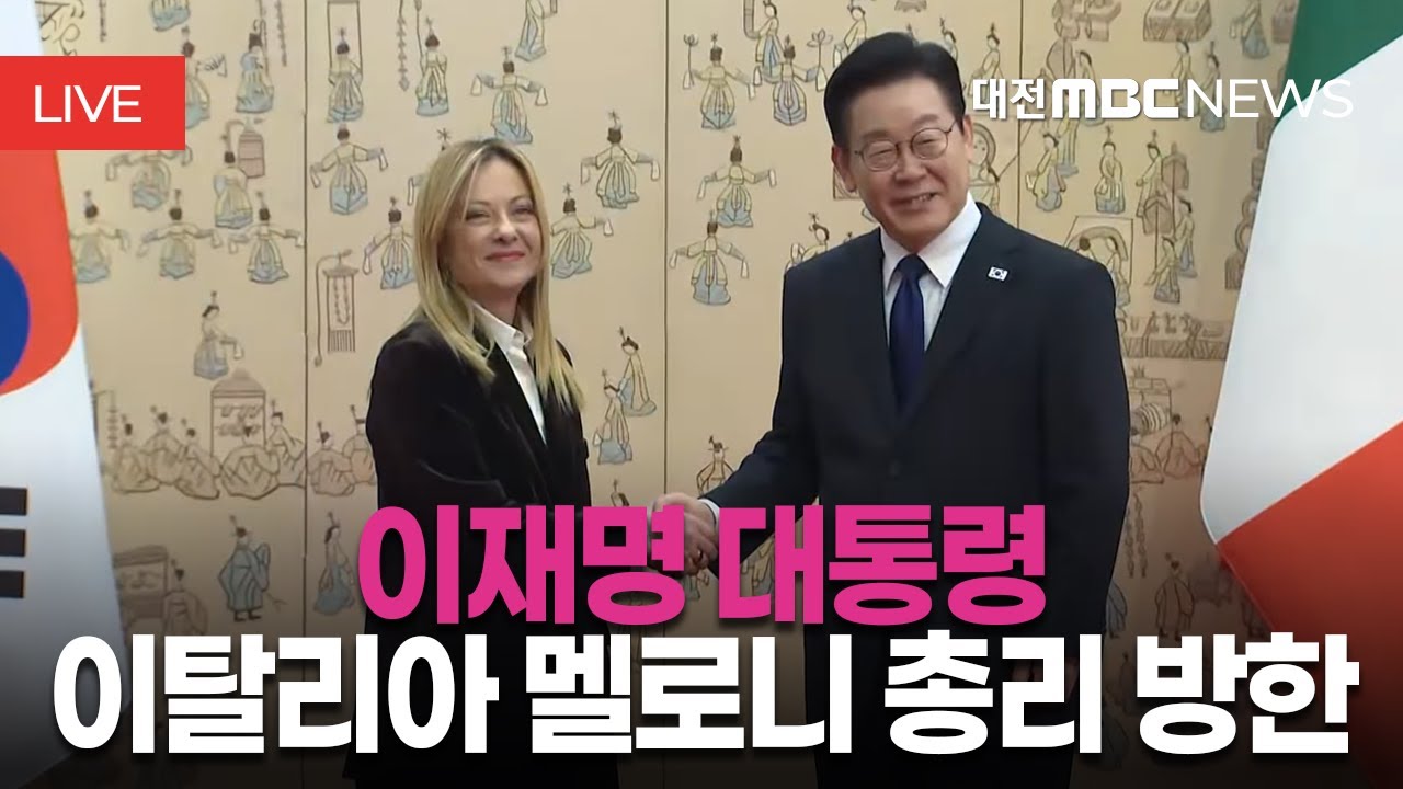 [🔴LIVE] 이재명 대통령 한-이탈리아 정상회담 및 공동언론발표ㅣ1월 19일