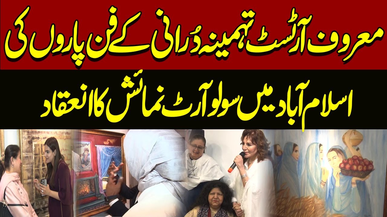 Famous Artist Tehmina Durrani’s Solo Art Exhibition Held in Islamabad| Pakistan News | Breaking News