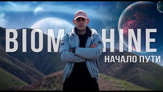 картинка: История BIOMACHINE. Часть 1. Переломный момент в жизни, зарождение команды, планы на будущее.