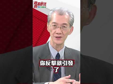 [精華]明居正老師:美中關係惡性螺旋上升真正起因! @democratictaiwanchannel