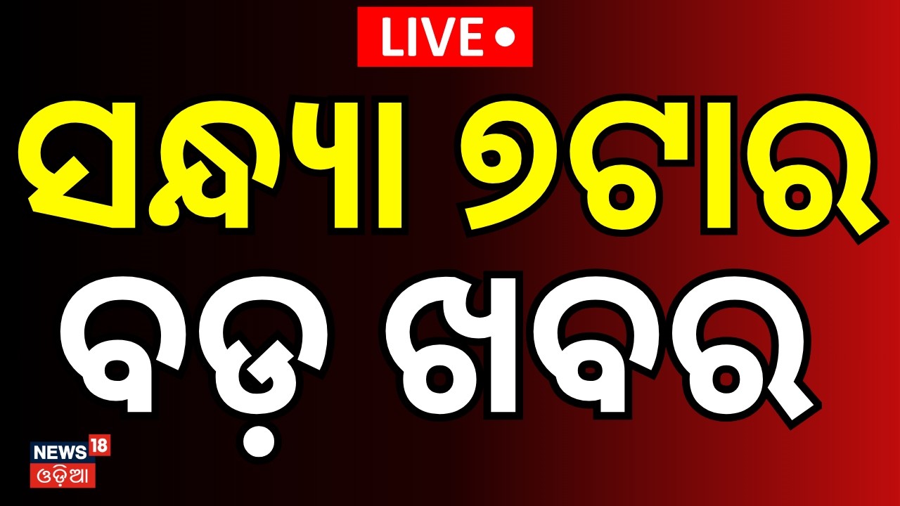 LIVE: ସନ୍ଧ୍ୟା ୭ର ବଡ଼ ଖବର 7PM | Women's Reservation Bill | Strait of Hormuz | US-Iran War| Odia NEWS