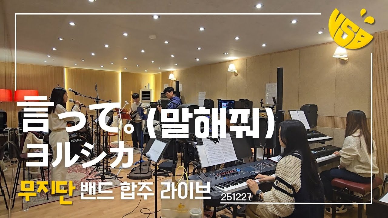 ヨルシカ(요루시카) - 言って(말해줘) | 밴드 합주 커버
