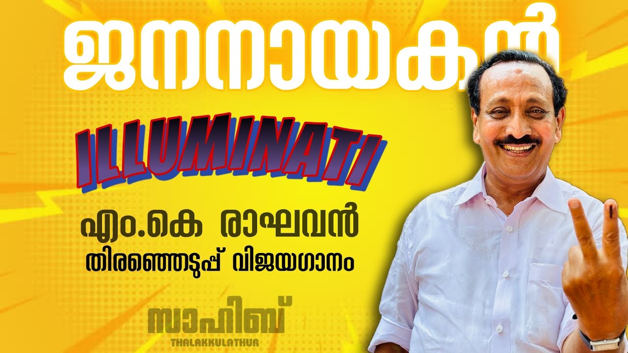 M.K RAGHAVAN ELECTION VICTORY SONG 2024 | ILLUMINATI REMAKE | എം.കെ രാഘവൻ തിരഞ്ഞെടുപ്പ് വിജയഗാനം |DJ