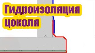 видео Гидроизоляция цокольного этажа