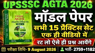 UPSSSC AGTA-2026||UPSSSC AGTA PRACTICE SET -3||UPSSSC Agriculture Technical Assistant (AGTA) 2026