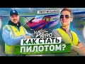 КАК СТАТЬ ПИЛОТОМ? ft. Пилот Мельников из MAG Aero + конкурс