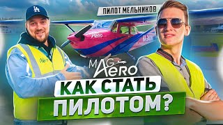 КАК СТАТЬ ПИЛОТОМ? ft. Пилот Мельников из MAG Aero + конкурс