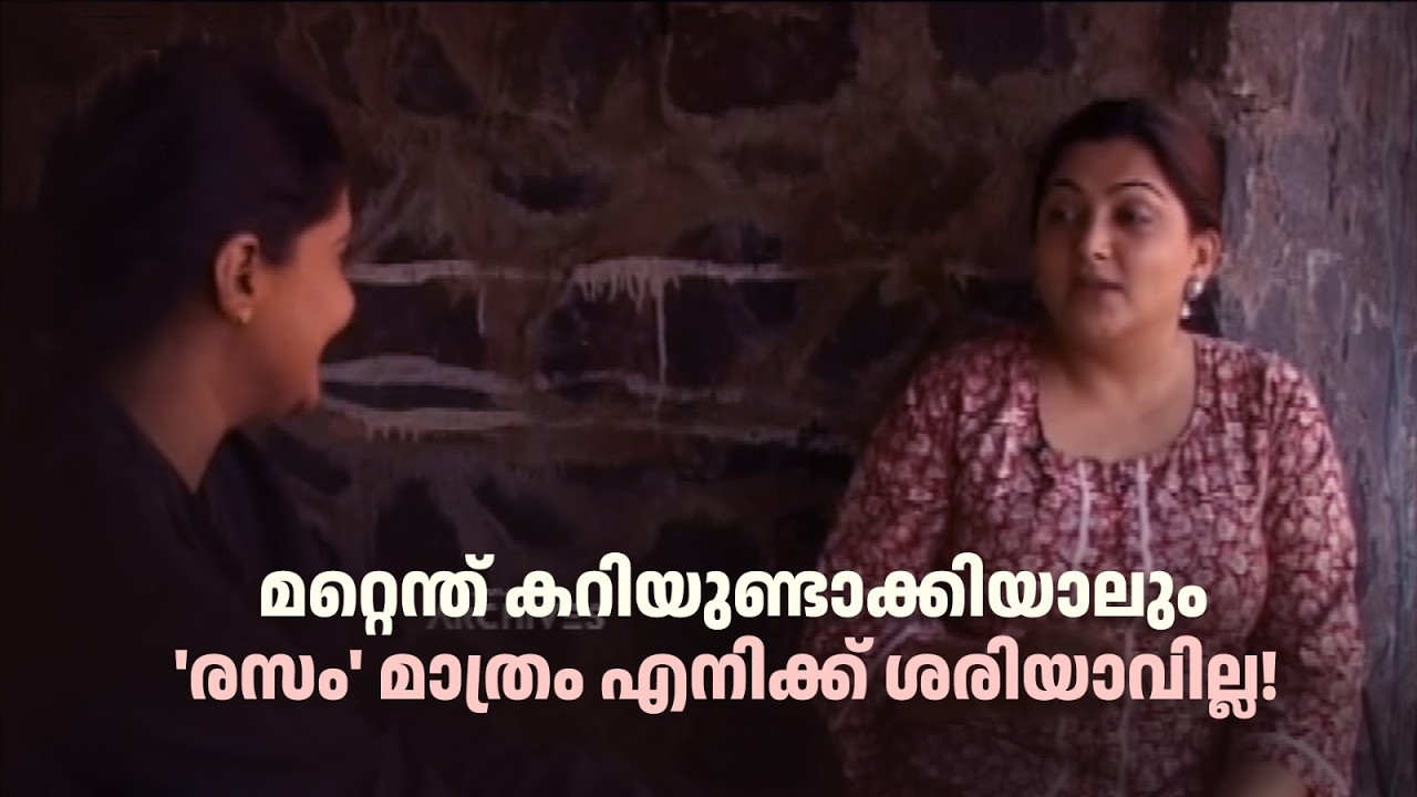മറ്റെന്ത് കറിയുണ്ടാക്കിയാലും 'രസം' മാത്രം എനിക്ക് ശരിയാവില്ല! #thirakkilalpanneram