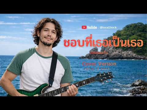 ชอบที่เธอเป็นเธอ​ - วงแทมมะริน   [ Cover By Local2Rock ]