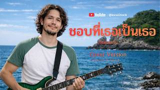 ชอบที่เธอเป็นเธอ​ - วงแทมมะริน   [ Cover By Local2Rock ]
