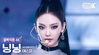 [얼빡직캠 4K] 에스파 닝닝 'WDA (Whole Different Animal)' (aespa NINGNING Facecam) @뮤직뱅크(Music Bank) 260515