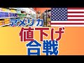 【遂に始まる！値下げ】アメリカ最大手小売店値下げウオルマート　ターゲット