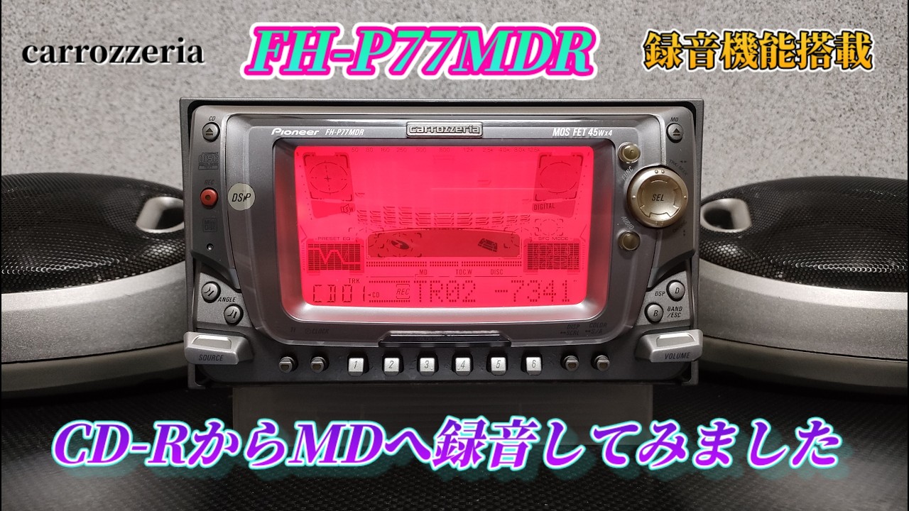 FH-P77MDR　これって録音機能があるんですよ！試しに録音してみました。