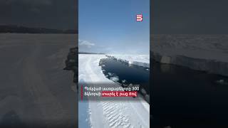 Thumbnail for Պոկված սառցաբեկորը 300 ձկնորսի տարել է բաց ծով Սախալինում #Սախալին #5tv