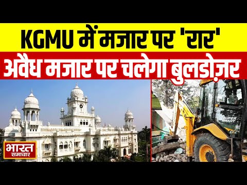 Lucknow News : KGMU में मजार पर 'रार',अवैध मजार पर चलेगा बुलडोज़र