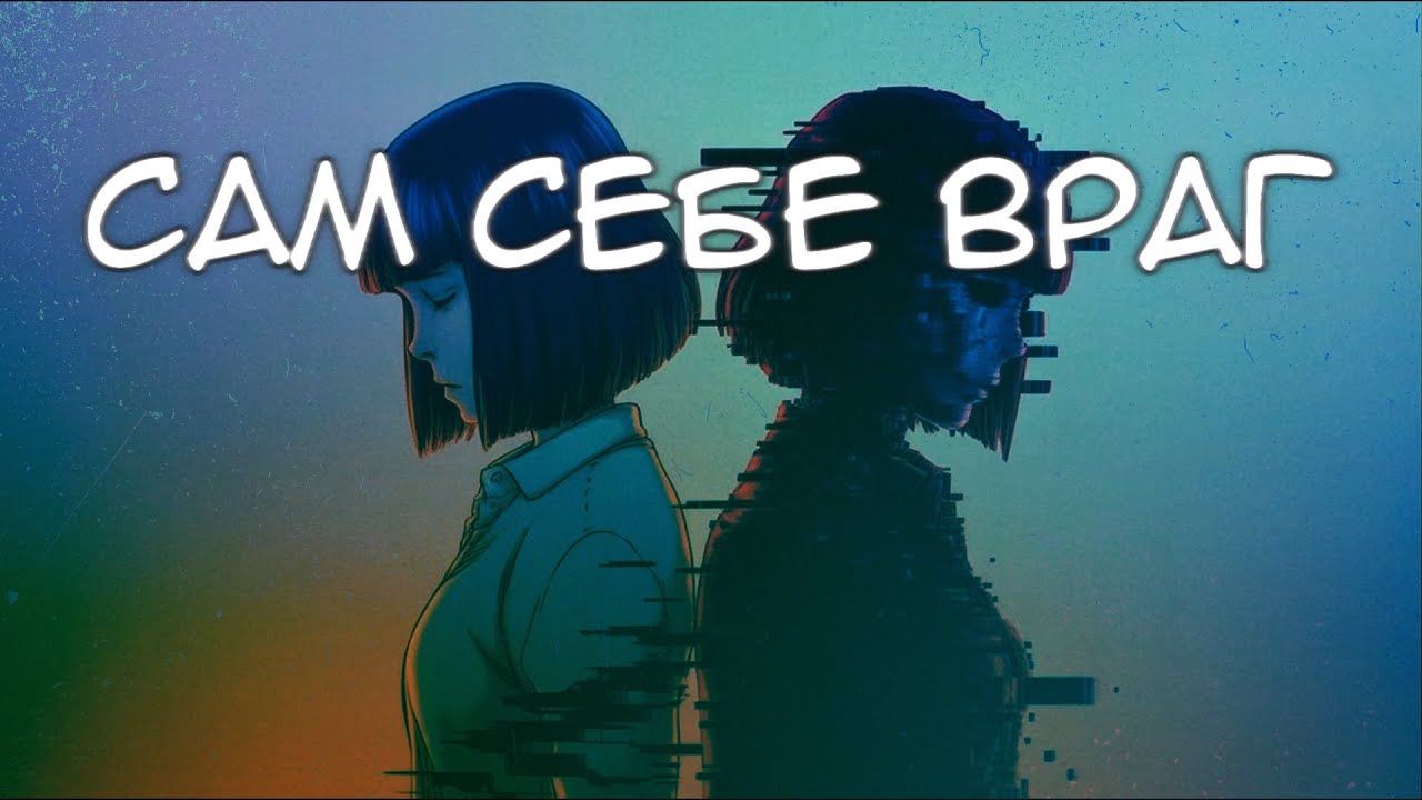 САМ СЕБЕ ВРАГ — BRAINDAMAGE PRINCESS | Official Lyric Visualizer