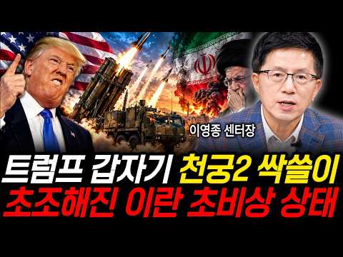 Trump suddenly sweeps up even Cheongung-II... Iran in a state of high alert (Director Lee Young-j...