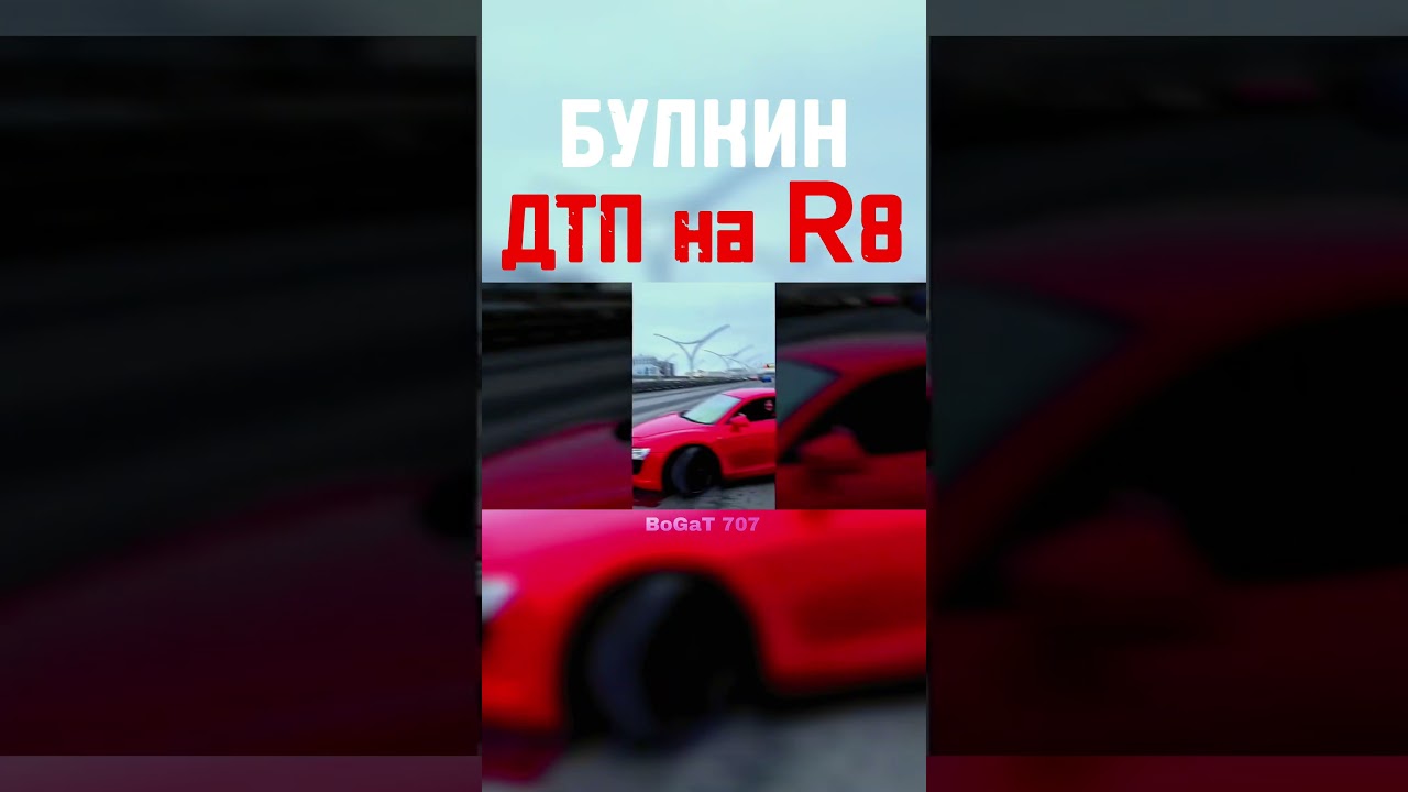 Булкин | Авария ДТП на Ауди Р8 😱 | EDIT 