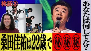 22歳・23歳の時、あなたは何してた？サザン桑田佳祐は㊙︎㊙︎…日韓W杯で大盛り上がりの中、22歳の又吉はというと…【検証トーク企画 #3】