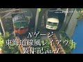 Nゲージ 東海道線風レイアウト製作記 part1 の動画、YouTube動画。