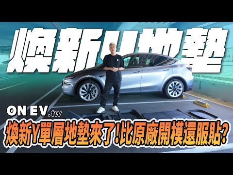 專為煥新Y打造！近乎完美的高邊單層地墊！連你最在意的門檻都包好包滿！就算打翻一桶水也沒問題！｜配件｜ONEV｜老司機團購｜地墊｜#tesla #modely #熱門 #開箱 #介紹
