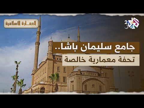 تحفة معمارية خالصة جامع سليمان باشا الخادم شاهد على تطور العمارة الإسلامية  العمارة الإسلامية