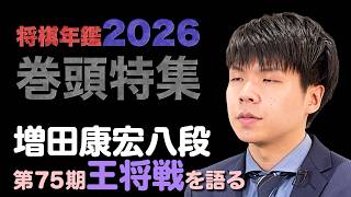 藤井聡太王将の劇的な逆転防衛！　増田康宏八段が語る第75期王将戦　『将棋年鑑2026』インタビュー