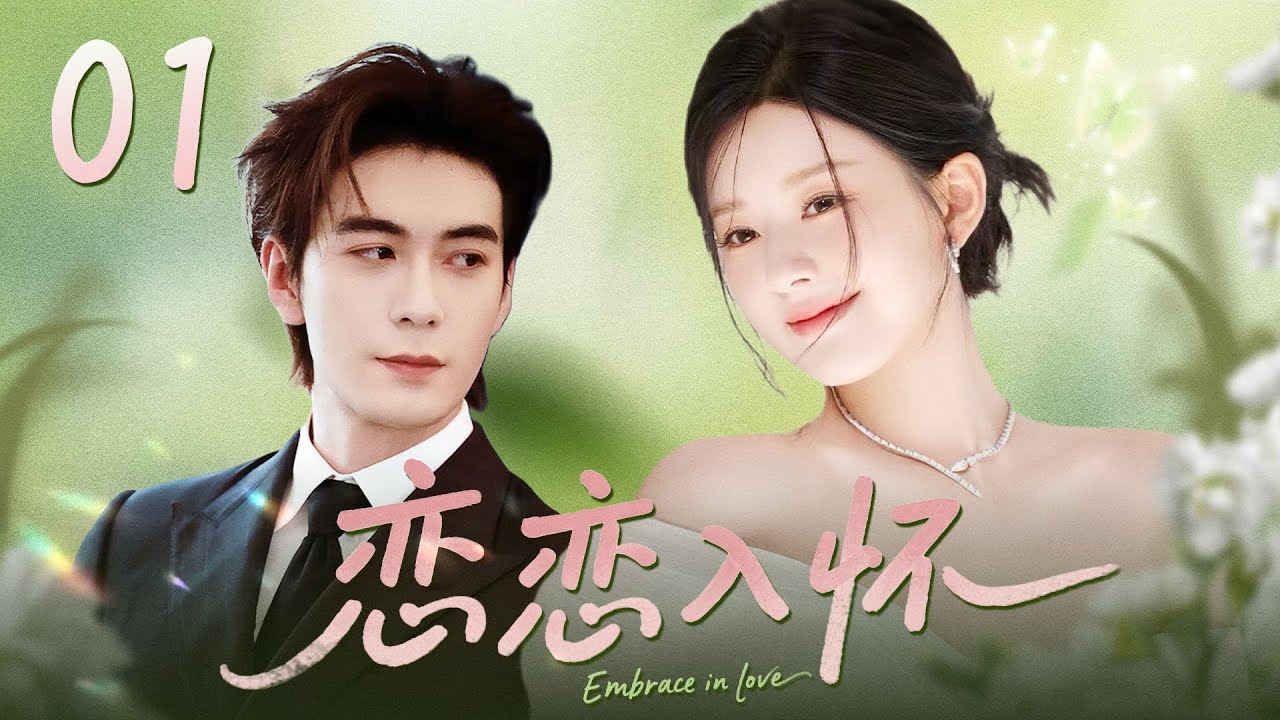 【最新都市剧】恋恋入怀01｜孤女赵露思遭拐后逆袭嫁入豪门，一纸契约沦为他的“金丝雀”。他以权柄为饵，却在她眼波里溃不成军：“这场戏，本总裁要和你演一辈子”💗赵露思、陈星旭💗