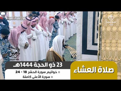 صلاة العشاء للشيخ عبدالله البعيجان 23 ذو الحجة 1444هـ