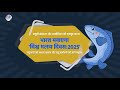 विश्व मत्स्य दिवस 2025