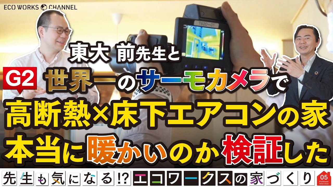 G2グレード×床下エアコンの家を世界一の高性能サーモカメラで検証